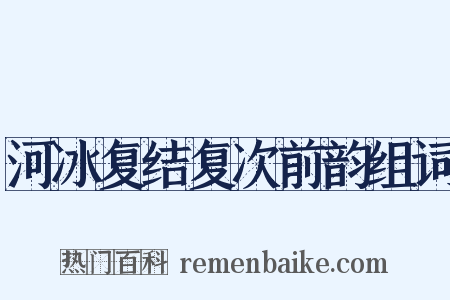 河冰复结复次前韵组词是什么意思的图片